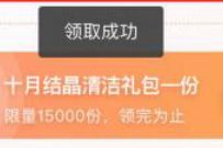 喜马拉雅免费领十月结晶清洁礼包,免费包邮 免费实物 活动线报 第1张 喜马拉雅免费领十月结晶清洁礼包,免费包邮 免费实物 活动线报 第1张