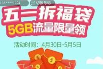 广东移动五一拆福袋领5GB广东移动流量，3天有效 广东移动流量 免费流量 活动线报  第1张