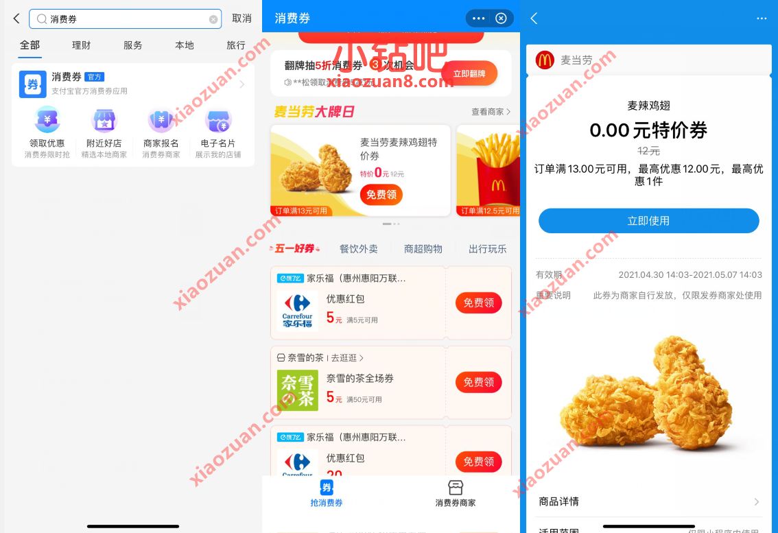 支付宝消费券麦当劳大牌日,0元吃麦当劳中薯条鸡翅券 麦当劳优惠券 优惠卡券 优惠福利 第2张 支付宝消费券麦当劳大牌日,0元吃麦当劳中薯条鸡翅券 麦当劳优惠券 优惠卡券 优惠福利 第2张