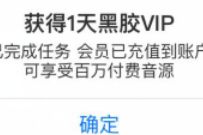 网易云音乐今日运势任务中心领取1 14网易云黑胶VIP 网易云黑胶VIP 网易云音乐VIP 免费会员VIP 活动线报 第1张 网易云音乐今日运势任务中心领取1 14网易云黑胶VIP 网易云黑胶VIP 网易云音乐VIP 免费会员VIP 活动线报 第1张