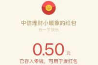 中信理财小暖象劳动最光荣,抽奖送0.5元微信红包 活动线报 第1张 中信理财小暖象劳动最光荣,抽奖送0.5元微信红包 活动线报 第1张