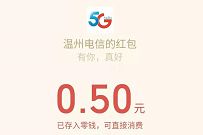 温州电信能品质生活节手机指标送0.5元微信红包 温州电信公众号 微信红包 活动线报 第1张 温州电信能品质生活节手机指标送0.5元微信红包 温州电信公众号 微信红包 活动线报 第1张