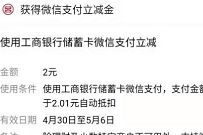 深圳工行工享福利社，支付1分钱送1-99元微信立减金