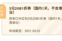 详细阅读:广东移动APP红包口令免费领取3元2G移动流量 广东移动APP红包口令免费领取3元2G移动流量