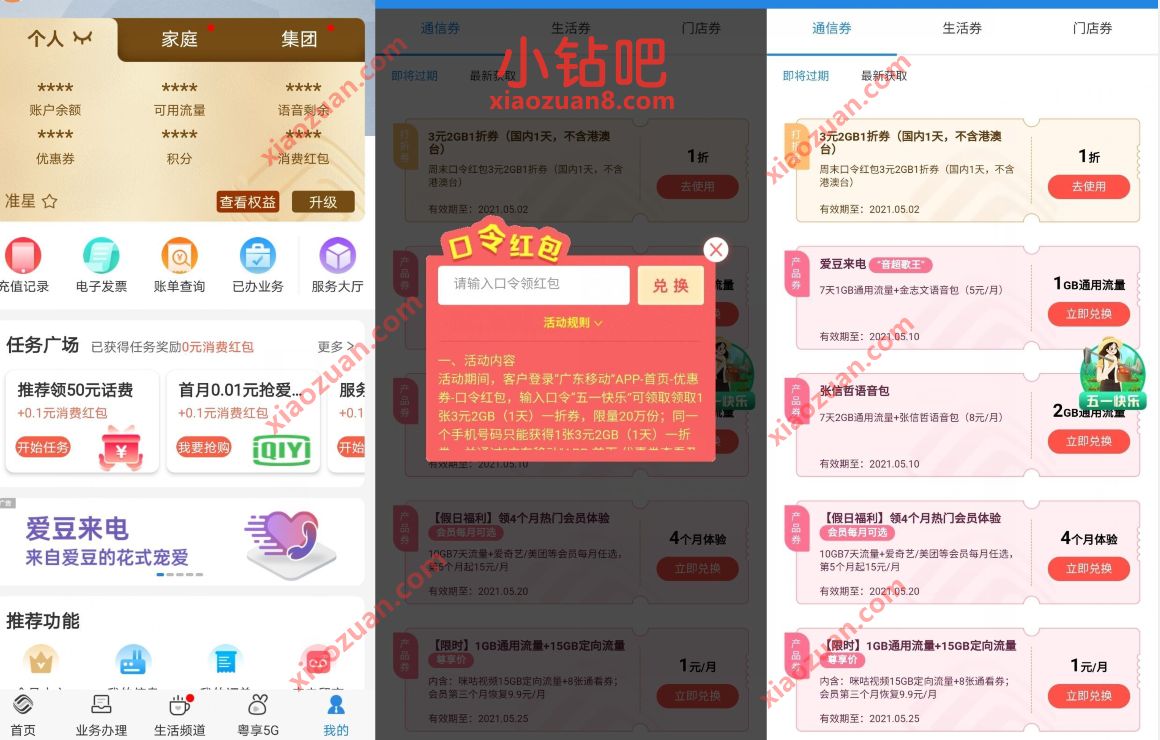 广东移动APP红包口令免费领取3元2G移动流量 广东移动流量 免费流量 活动线报  第2张