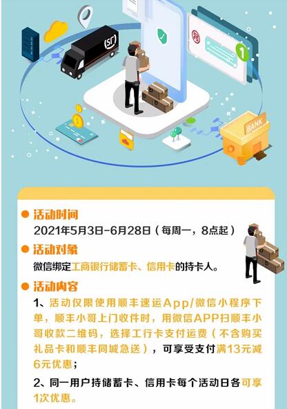 工商银行 X 顺丰,优惠寄快递满13立减6元优惠 顺丰寄件优惠券 顺丰立减券 顺丰优惠券 优惠卡券 优惠福利 第2张 工商银行 X 顺丰,优惠寄快递满13立减6元优惠 顺丰寄件优惠券 顺丰立减券 顺丰优惠券 优惠卡券 优惠福利 第2张