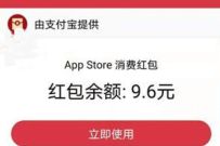 支付宝果粉假日礼,亲测中9.6元APPle Store红包 Apple Store红包 支付宝红包 活动线报 第1张 支付宝果粉假日礼,亲测中9.6元APPle Store红包 Apple Store红包 支付宝红包 活动线报 第1张