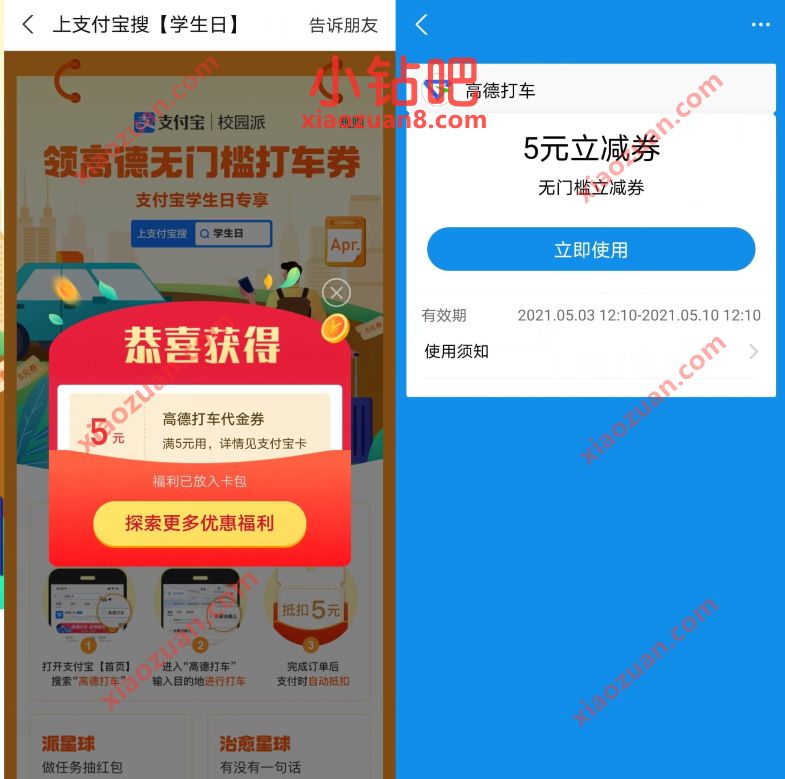 支付宝学生日，免费领取5元高德打车券奖励 高德打车券 出行优惠券 优惠福利  第3张