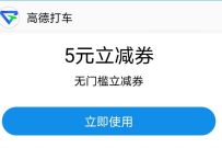 详细阅读:支付宝学生日,免费领取5元高德打车券奖励 支付宝学生日,免费领取5元高德打车券奖励