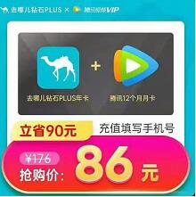 详细阅读:86元开通1年腾讯视频IVIP+去哪儿网钻石PLUS 86元开通1年腾讯视频IVIP+去哪儿网钻石PLUS