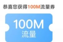 中国移动APP每日签收送100M 1G流量,手动提取 免费移动流量 移动流量 免费流量 活动线报 第1张 中国移动APP每日签收送100M 1G流量,手动提取 免费移动流量 移动流量 免费流量 活动线报 第1张