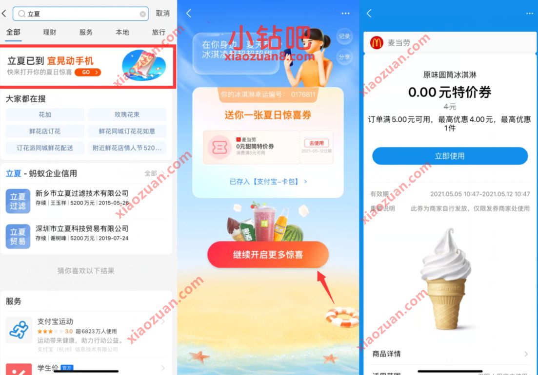 支付宝立夏有惊喜抽奖送麦当劳免费冰激凌券 麦当劳优惠券 优惠卡券 优惠福利 第2张 支付宝立夏有惊喜抽奖送麦当劳免费冰激凌券 麦当劳优惠券 优惠卡券 优惠福利 第2张