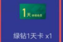 QQ音乐直播签到开宝箱，每天抽奖送1天豪华绿钻