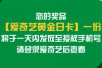 可口可乐+小程序酷爽宅家抽奖送爱奇艺会员日卡