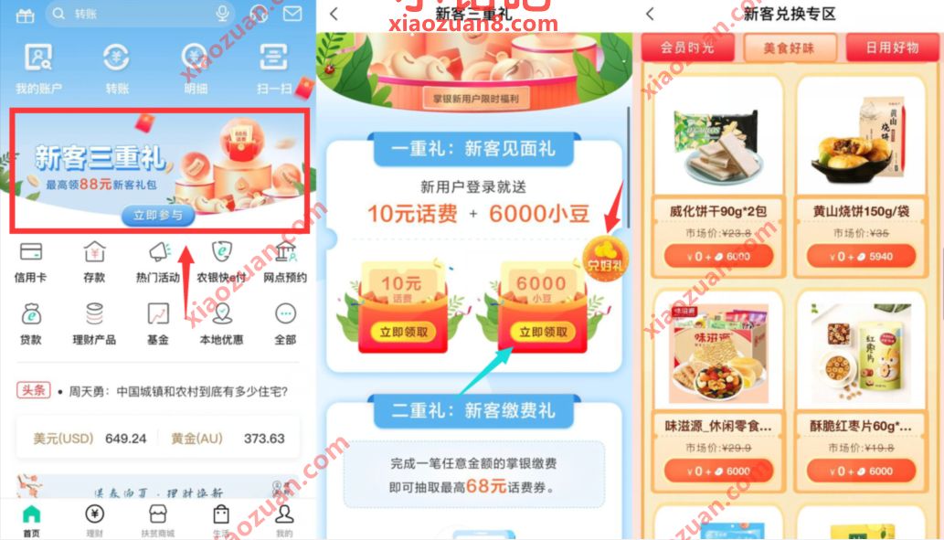 农业银行新客三重礼,领6000小豆0撸实物奖励 农业银行新客三重礼 免费实物 活动线报 第2张 农业银行新客三重礼,领6000小豆0撸实物奖励 农业银行新客三重礼 免费实物 活动线报 第2张