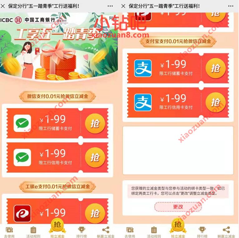 保定工行工享五一踏青季,支付1分钱送1 99元微信立减金 工行微信立减金 微信立减金 微信红包 活动线报 第3张 保定工行工享五一踏青季,支付1分钱送1 99元微信立减金 工行微信立减金 微信立减金 微信红包 活动线报 第3张