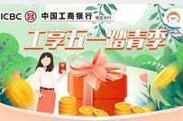 保定工行工享五一踏青季,支付1分钱送1 99元微信立减金 工行微信立减金 微信立减金 微信红包 活动线报 第1张 保定工行工享五一踏青季,支付1分钱送1 99元微信立减金 工行微信立减金 微信立减金 微信红包 活动线报 第1张