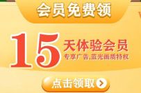 免费领15天芒果TV会员福利，可免广告享蓝光画质 免费芒果TV会员 芒果TV会员 免费会员VIP 优惠福利  第1张