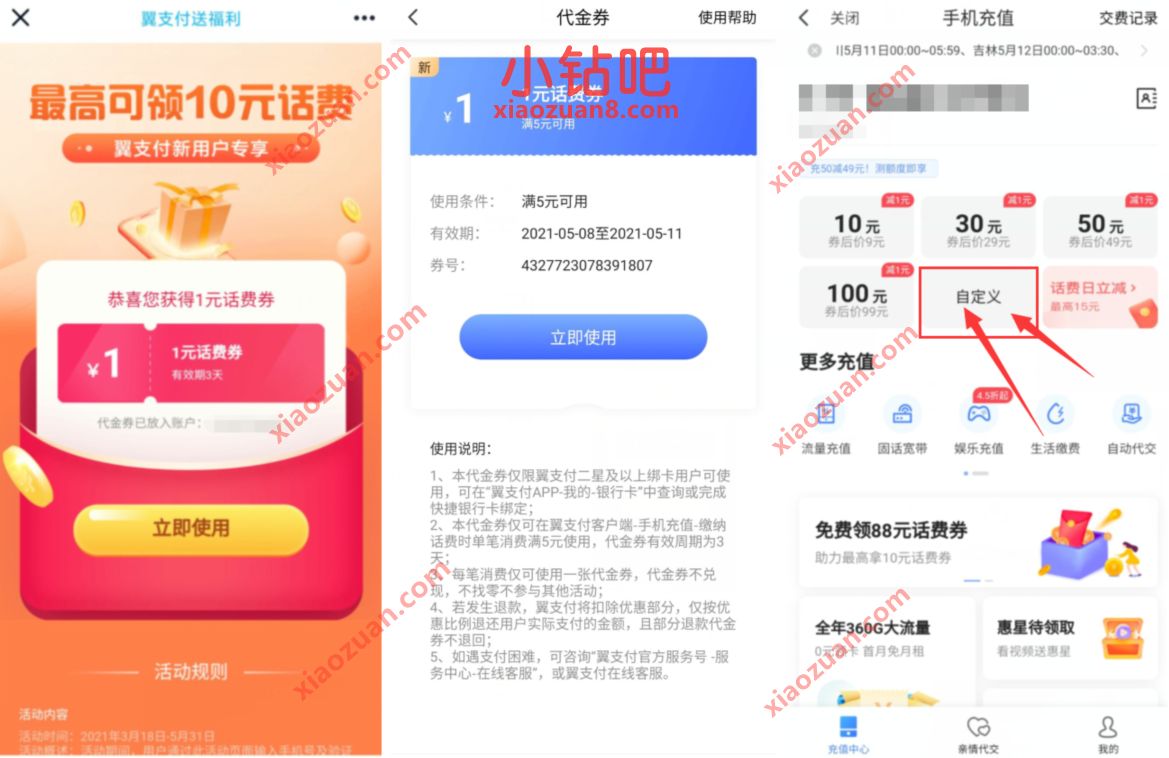 翼支付送福利领取1 10元话费券，三网翼支付可领 翼支付送福利 免费话费 活动线报  第3张