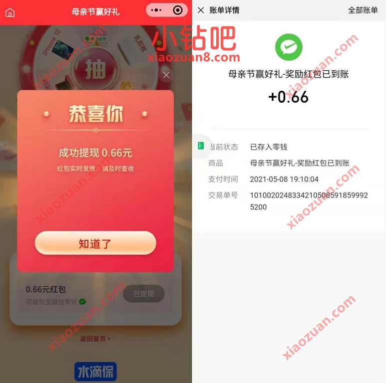 水滴保小程序母亲节赢好礼，亲测0.66元微信红包 微信红包 活动线报  第3张