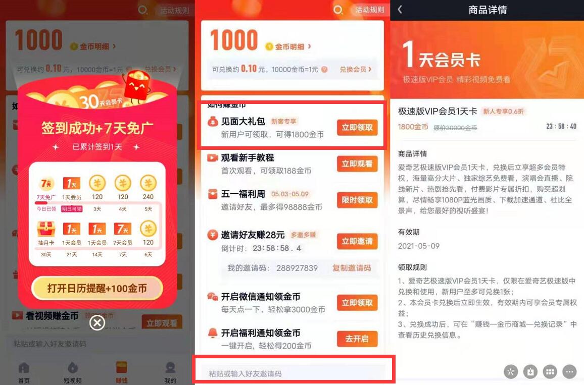 爱奇艺极速版APP填邀请码,看视频签到送最少11天爱艺奇会员 爱奇艺极速版邀请码 免费视频会员 爱奇艺会员 免费会员VIP 活动线报 第3张 爱奇艺极速版APP填邀请码,看视频签到送最少11天爱艺奇会员 爱奇艺极速版邀请码 免费视频会员 爱奇艺会员 免费会员VIP 活动线报 第3张
