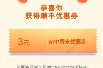 顺丰APP周末免费寄件日，亲测领3元顺丰寄件券奖励