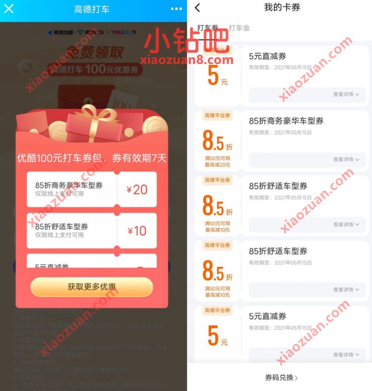 高德地图X优酷视频，免费领2张5元高德打车券奖励 高德打车券 出行优惠券 优惠福利  第3张
