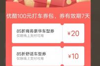 详细阅读:高德地图X优酷视频,免费领2张5元高德打车券奖励 高德地图X优酷视频,免费领2张5元高德打车券奖励