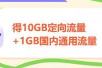 新疆移动和彩云免费领取11G移动流量+5元移动话费
