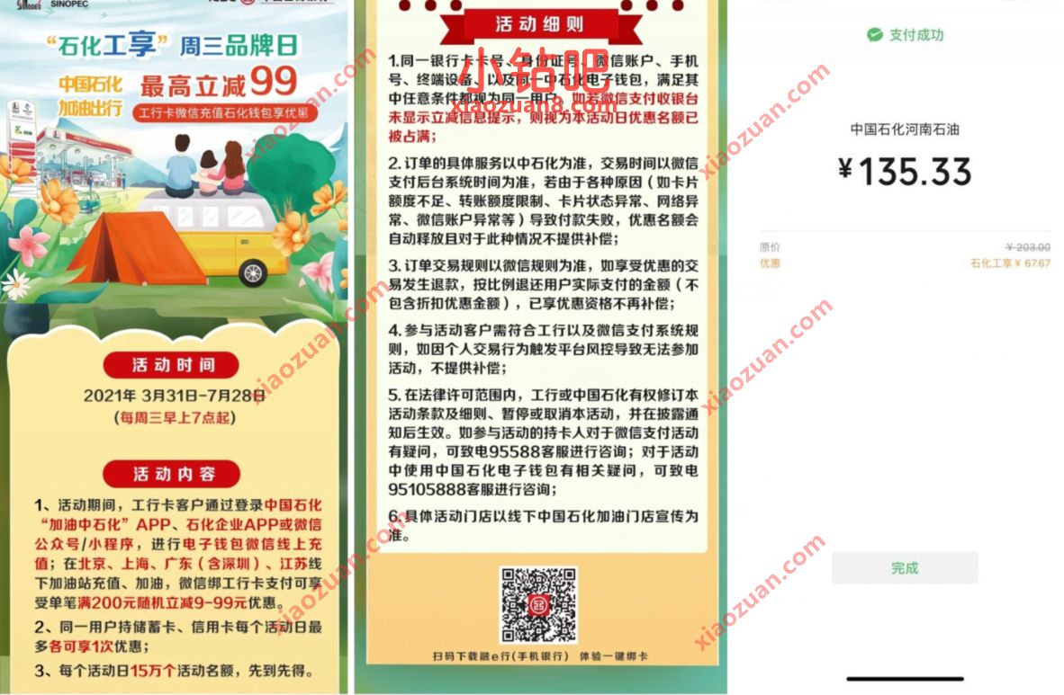 石化工享周三品牌日,工行卡充油卡满200减9 99元 加油优惠券 出行优惠券 优惠福利 第3张 石化工享周三品牌日,工行卡充油卡满200减9 99元 加油优惠券 出行优惠券 优惠福利 第3张