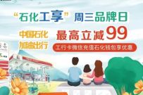 详细阅读:石化工享周三品牌日,工行卡充油卡满200减9-99元 石化工享周三品牌日,工行卡充油卡满200减9-99元