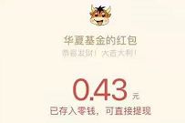 华夏基金点亮成分股红包等你来抽奖送0.43元微信红包 微信红包 活动线报 第1张 华夏基金点亮成分股红包等你来抽奖送0.43元微信红包 微信红包 活动线报 第1张