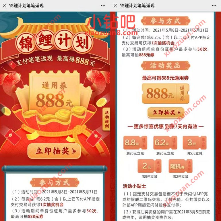 云闪付锦鲤计划笔笔返现,支付6.2元交易抽888元通用券 优惠卡券 云闪付锦鲤计划 优惠福利 第3张 云闪付锦鲤计划笔笔返现,支付6.2元交易抽888元通用券 优惠卡券 云闪付锦鲤计划 优惠福利 第3张