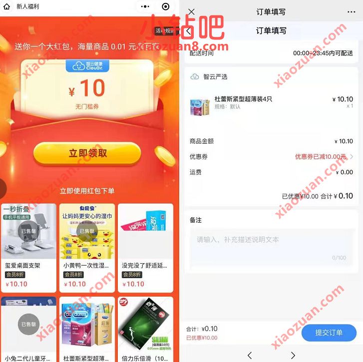 智云PLUS小程序新人福利,0.1元买杜蕾斯等包邮实物 智云PLUS小程序 免费实物 活动线报 第3张 智云PLUS小程序新人福利,0.1元买杜蕾斯等包邮实物 智云PLUS小程序 免费实物 活动线报 第3张
