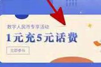 建设银行数字人名币专属活动,5元充值25元话费 建行数字人名币 免费话费 活动线报 第1张 建设银行数字人名币专属活动,5元充值25元话费 建行数字人名币 免费话费 活动线报 第1张