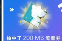 移动和粉俱乐部拼图得流量,送200m 6G移动流量 移动和粉丝俱乐部 免费流量 活动线报 第1张 移动和粉俱乐部拼图得流量,送200m 6G移动流量 移动和粉丝俱乐部 免费流量 活动线报 第1张