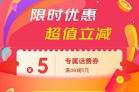 京东限时优惠超值立减，部分用户领5元话费券奖励