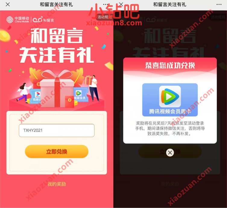 移动和留言关注有礼,亲测送7天腾讯视频会员 免费腾讯视频会员 腾讯视频VIP 免费会员VIP 活动线报 第2张 移动和留言关注有礼,亲测送7天腾讯视频会员 免费腾讯视频会员 腾讯视频VIP 免费会员VIP 活动线报 第2张