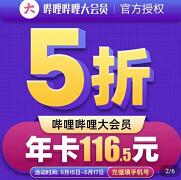 限时 5 折:B 站大会员年卡 116.5 元,很划算 B站大会员年卡 免费会员VIP 活动线报 第1张 限时 5 折:B 站大会员年卡 116.5 元,很划算 B站大会员年卡 免费会员VIP 活动线报 第1张