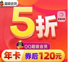 QQ超级会员QQ黄钻5折特价,120元1年QQ超级会员 QQ黄钻5折 QQ超级会员5折 优惠卡券 活动线报 第1张 QQ超级会员QQ黄钻5折特价,120元1年QQ超级会员 QQ黄钻5折 QQ超级会员5折 优惠卡券 活动线报 第1张