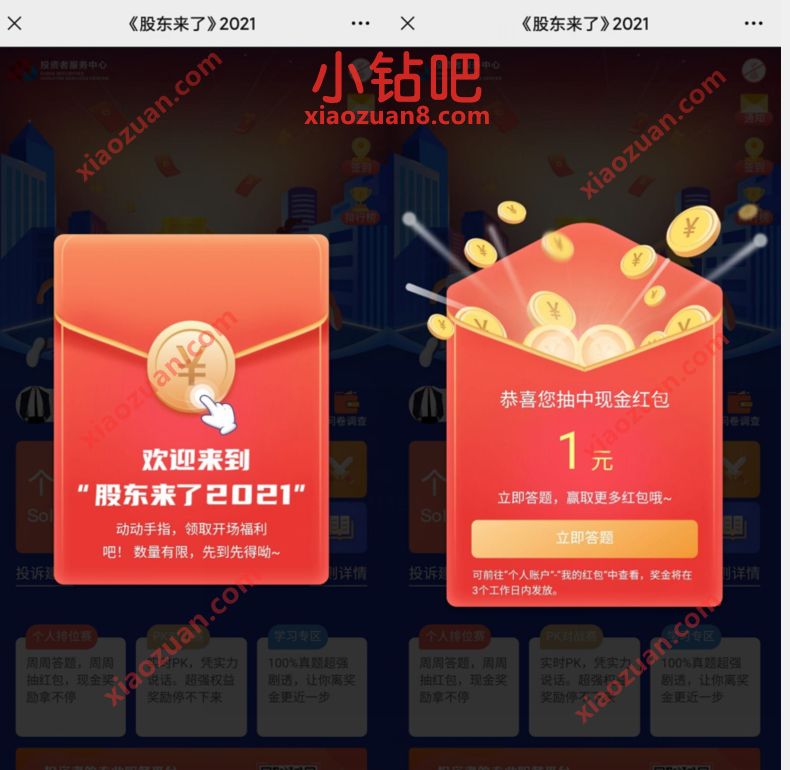 股东来了2021领取开场福利送1元微信红包奖励 微信红包 活动线报  第3张