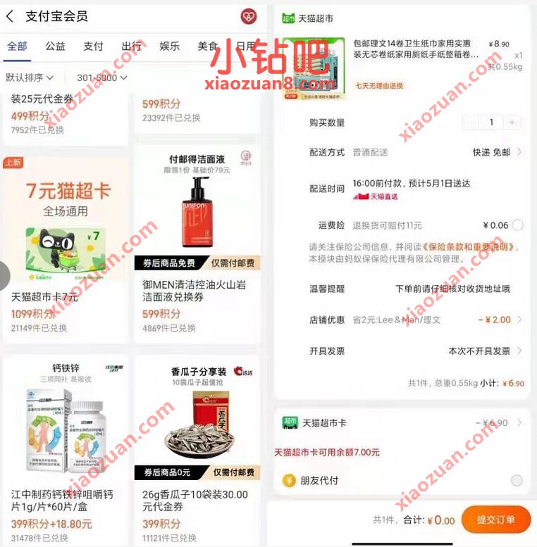 支付宝积分兑7元天猫超市卡,0撸一提卷纸 天猫超市卡 支付宝红包 活动线报 第2张 支付宝积分兑7元天猫超市卡,0撸一提卷纸 天猫超市卡 支付宝红包 活动线报 第2张