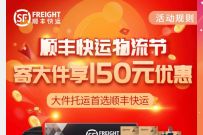 顺丰快运物流节，免费领取寄搭大件150元优惠