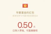 华夏基金鸿阳今日重磅发售,答题抽0.5元微信红包 微信红包 活动线报 第1张 华夏基金鸿阳今日重磅发售,答题抽0.5元微信红包 微信红包 活动线报 第1张