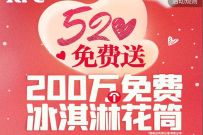 肯德基520免费送200万冰激凌花筒,先到先得 肯德基优惠券 优惠卡券 优惠福利 第1张 肯德基520免费送200万冰激凌花筒,先到先得 肯德基优惠券 优惠卡券 优惠福利 第1张