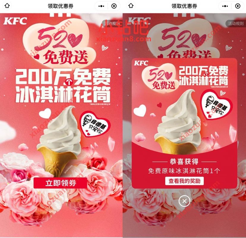 肯德基520免费送200万冰激凌花筒,先到先得 肯德基优惠券 优惠卡券 优惠福利 第3张 肯德基520免费送200万冰激凌花筒,先到先得 肯德基优惠券 优惠卡券 优惠福利 第3张