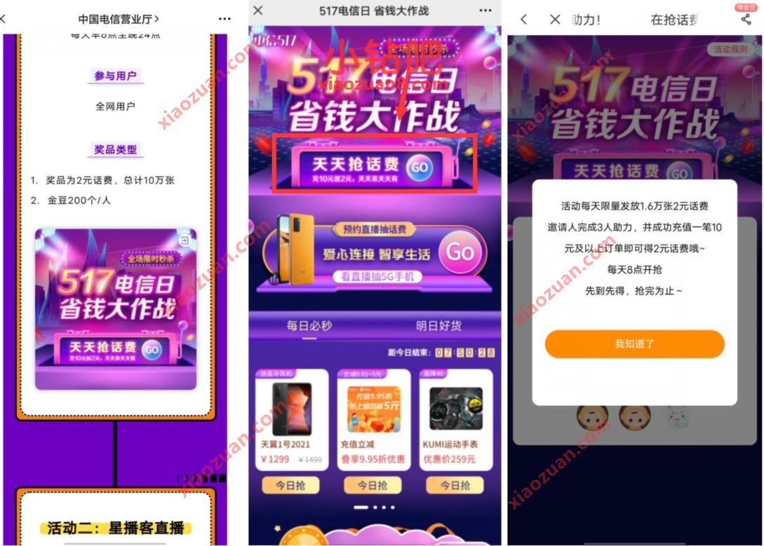 517电信日省钱大作战，电信10元充值12元话费 免费电信话费 电信话费 免费话费 活动线报  第3张