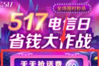 517电信日省钱大作战，电信10元充值12元话费 免费电信话费 电信话费 免费话费 活动线报  第1张