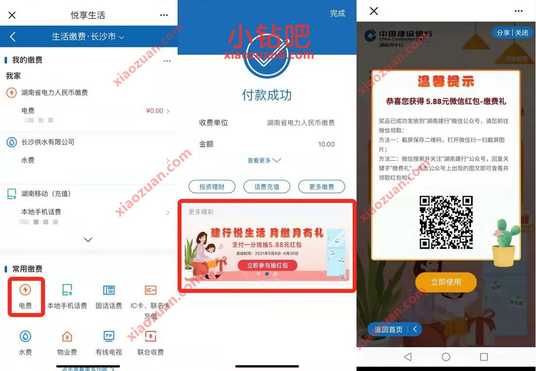 湖南建行悦生活月缴月有礼,抽奖送5.88元微信红包 微信红包 活动线报 第2张 湖南建行悦生活月缴月有礼,抽奖送5.88元微信红包 微信红包 活动线报 第2张