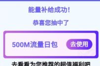 详细阅读:中国移动流量惠战放肆GO,抽奖送100~500M移动流量 中国移动流量惠战放肆GO,抽奖送100~500M移动流量